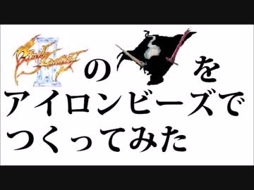 【FF3】パッケージイラストをアイロンビーズでつくってみた