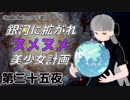 【Stellaris】銀河に拡がれヌメヌメ美少女計画 第三十五夜【ゆっくり実況】