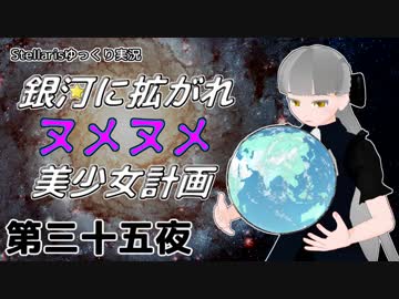 【Stellaris】銀河に拡がれヌメヌメ美少女計画 第三十五夜【ゆっくり実況】