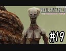 青春の思い出FF12をやり込み極めプレイ(FF12TZA)part19【実況】