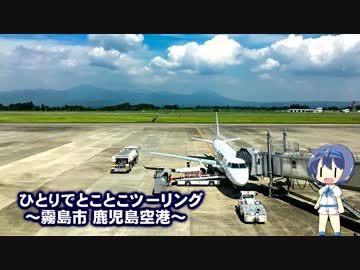 ひとりでとことこツーリング38　～鹿児島空港～