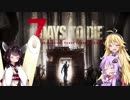 【7 DAYS TO DIE】ゆかりとマキのサバイバル生活【ゆかり＆マキ実況】part12