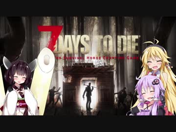 【7 DAYS TO DIE】ゆかりとマキのサバイバル生活【ゆかり＆マキ実況】part12