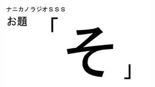 ナニカノラジオSSS～第140回：お題「そ」～