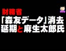 財務省「森友記録データ消去」延期と麻生氏について。