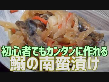 初心者でもカンタンに作れる いわしの南蛮漬け