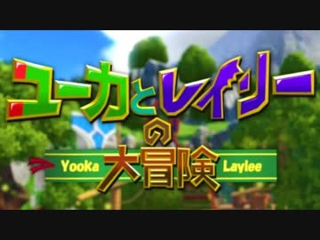 【実況】ユーカとレイリーの大冒険 Part1