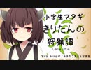 【MHXX】-小学生マタギ-きりたんの狩猟譚_第4話【VOICEROID実況】
