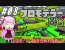 【Splatoon2】平和な世界でイカと戯れる 8杯目【琴葉茜実況】