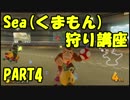 【マリオカート8DX】くまもん（Sea*）狩り講座　PART4