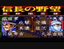 ＳＦＣ版「信長の野望-武将風雲録」普通に天下統一【弟ひとり実況】part58