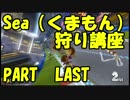 【マリオカート8DX】くまもん（Sea*）狩り講座　PART5（完）