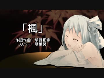 【歌うボイスロイド】悲しみボイス葵ちゃんの「楓」