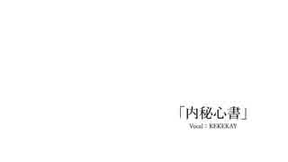 【KEKEKAY】内秘心書  歌ってみた one ok rock