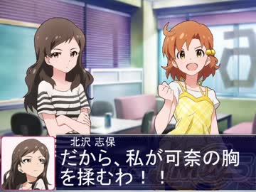 【かなしほ】可奈の胸を揉みたい沢志保【Novelsm@ster】