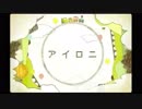 【歌ってみた】アイロニ【ない！】
