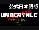 やさしいUNDERTALE（2周目）をやりこみ実況プレイ #2