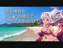 潜入捜査！！アジアの離島でアイマスを追え！
