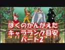【MUGEN】ぼくのかんがえたキャラランク目安　凶～狂　審査編パート2