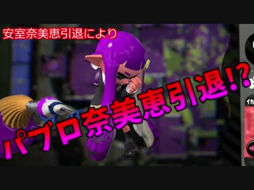 【スプラトゥーン２】パブロ奈美恵　引退！？