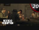 【実況】＃20 Red dead redemption【kyoya】