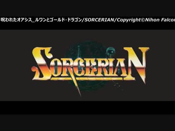 【ゲーム音楽アレンジ】ソーサリアンより呪われたオアシスメドレー