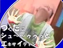 つくだにシュ～～ゥゥっと・エキサイティン！（再うｐ）