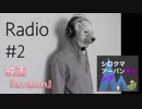 シロクマ　アーバンキャンプ radio#2