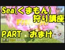 【マリオカート8DX】くまもん（Sea*）狩り講座　PARTおまけ