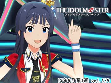 週刊アイドルマスターランキング 17年9月第3週