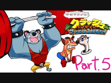 【ゆっくり実況】クラッシュバンディクーブッとび3段もり！Part.5