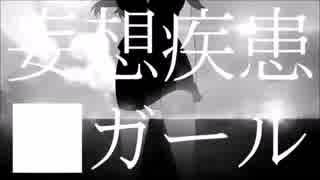 【歌ってみた】妄想疾患■ガールver.北上秋映