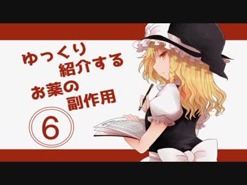 ゆっくり紹介するお薬の副作用その６