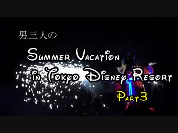 男三人！東京ディズニーリゾートの夏休みPart3
