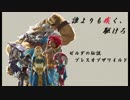 【ゼルダの伝説】誰よりも疾く、駆けろ！Part5【祠研究会】