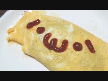 【コメに合う】うちのオムレツ作ってみた(´･ω･`)