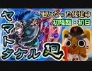 【モンスト実況】廻となった倭建命・ヤマタケ廻初降臨！【初日】