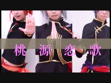 【コスプレ】来派で桃源恋歌踊ってみた【刀剣乱舞】
