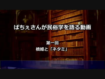 ぱちぇさんが民俗学を語る動画　第一回