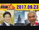 【辛坊治郎】 ズームそこまで言うか！ 0923 【元潜水艦艦長・山内敏秀】