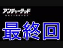 【新作発売前に振り返る】UNCHARTED4-海賊王と最後の秘宝-.Part最終回(高画質)