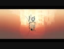 【歌ってみた】脱獄【にーとん】