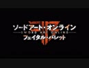新作「ソードアート・オンライン フェイタル・バレット」TGS2017第二弾PV