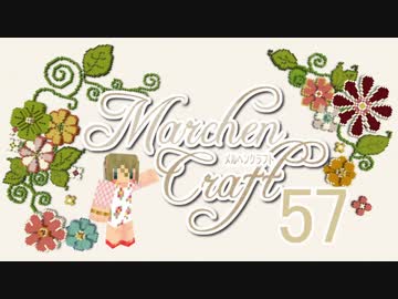 MarchenCraft～メルヘンクラフト～　Part.57　【Minecraftゆっくり実況】