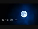 夜月の思い出