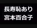 空文庫朗読　長寿恥あり　宮本百合子【ゆっくり音声】アクセント無し