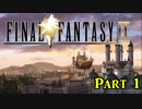 初めてのFF9をまったり実況プレイ【Part1】