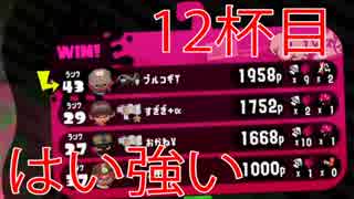 【Splatoon2】スプラトゥーン2の最強武器はボールド【#12】