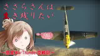 【WarThunder】ささらさんは生き残りたい！