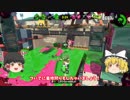 【ゆっくり実況】2になっても塗りたくる！スプラトゥーン part11